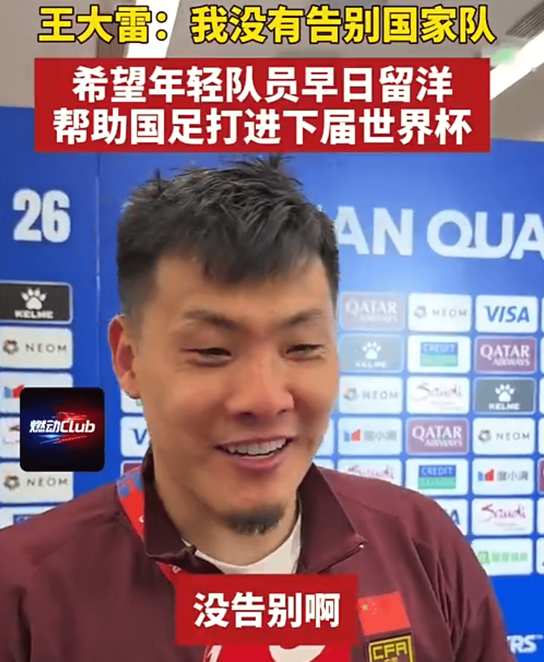 包含王大雷：为国家队效力无怨无悔；杨泽翔那球不该是点球的词条