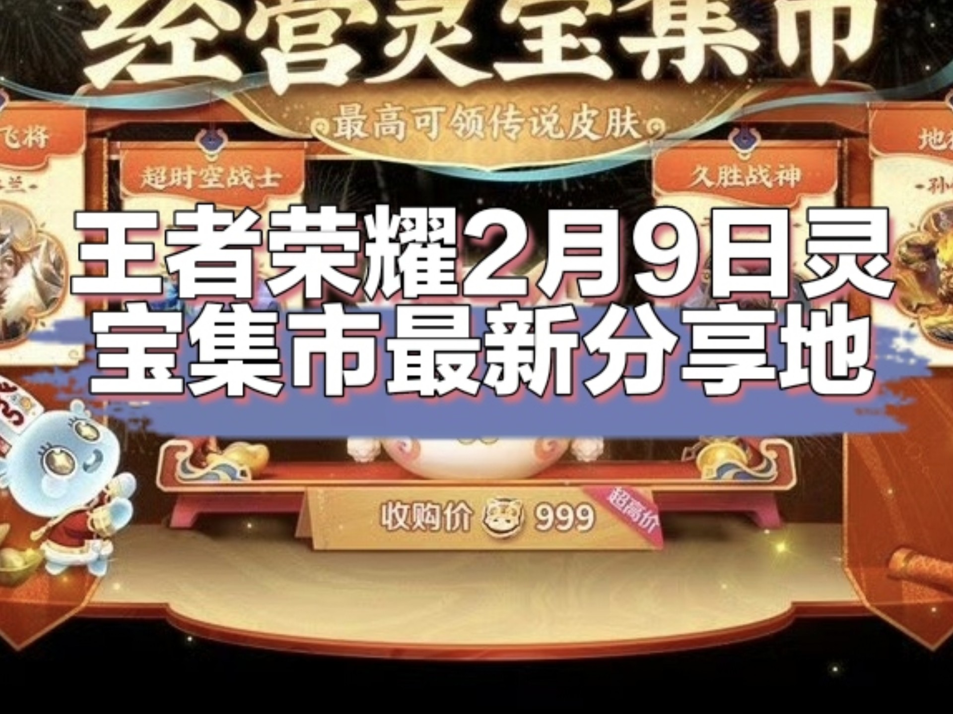 包含王者荣耀新春活动来临，多款皮肤返场，小龙糕上线，灵宝秘境开启！的词条