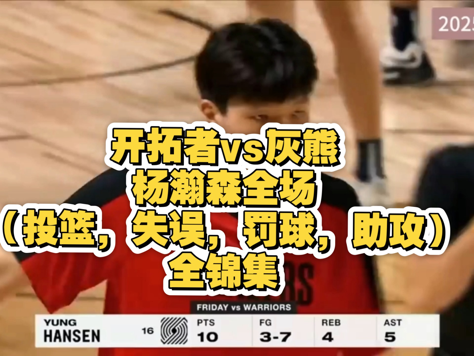 关于NBA夏联-杨瀚森10+5+5失误开拓者负灰熊的信息