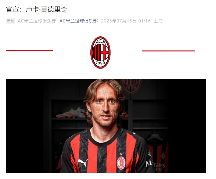 关于AC米兰官宣，签约39岁莫德里奇！5大巨星离开皇马，加盟米兰养老的信息