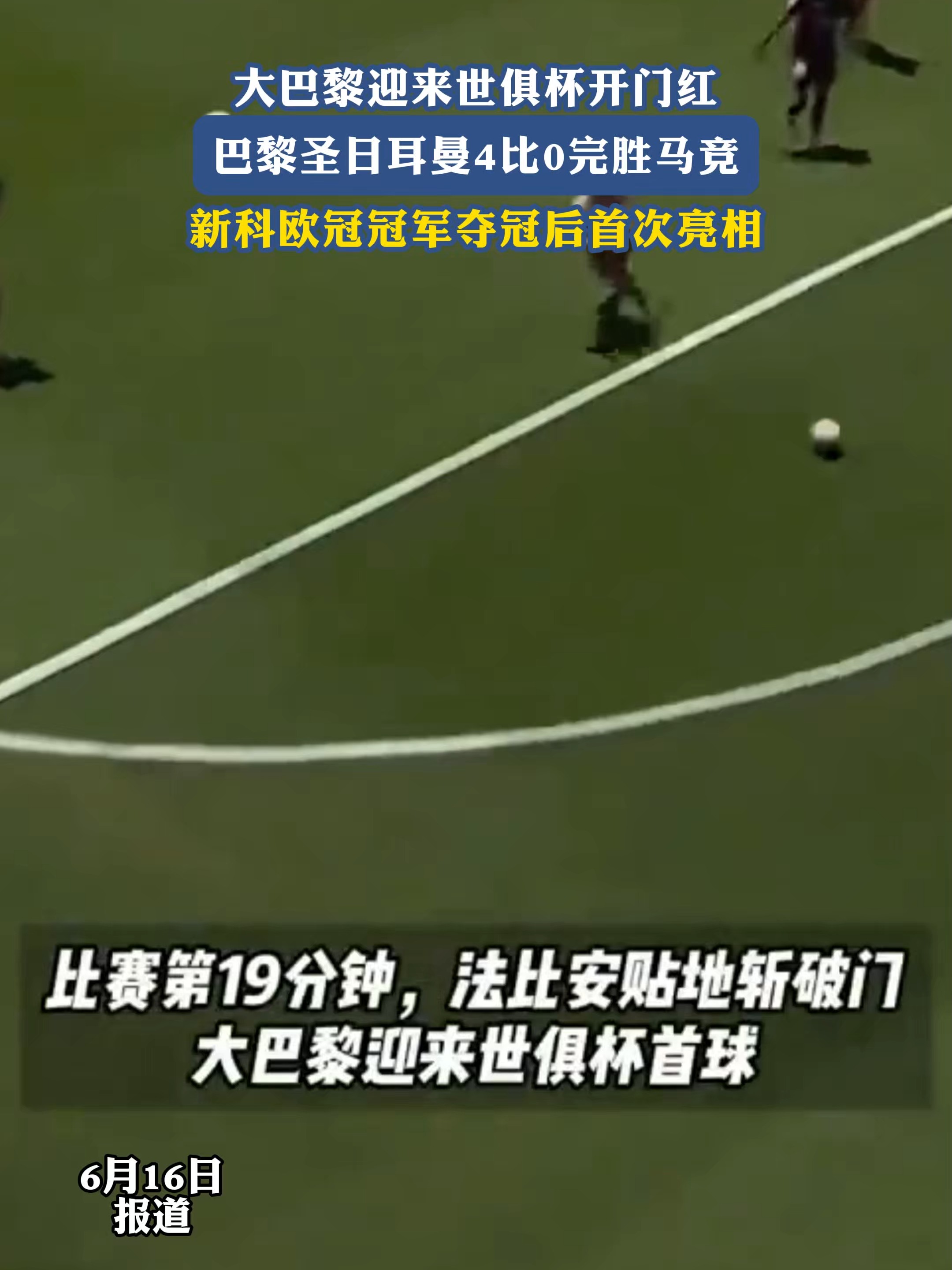 世俱杯：“大巴黎”4比0大胜皇马进决赛的简单介绍