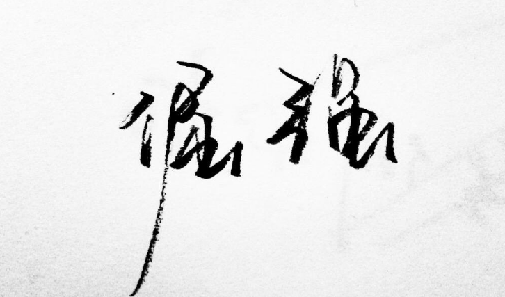 关于骨子里的那股倔强，永不服输！的信息