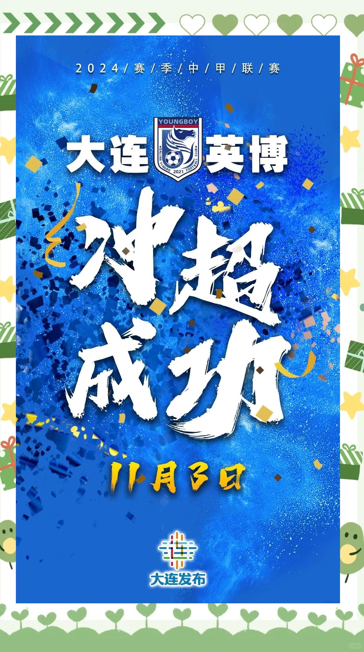 难怪这么拼！大连英博赛前开出300万赢球奖金，北京国的简单介绍
