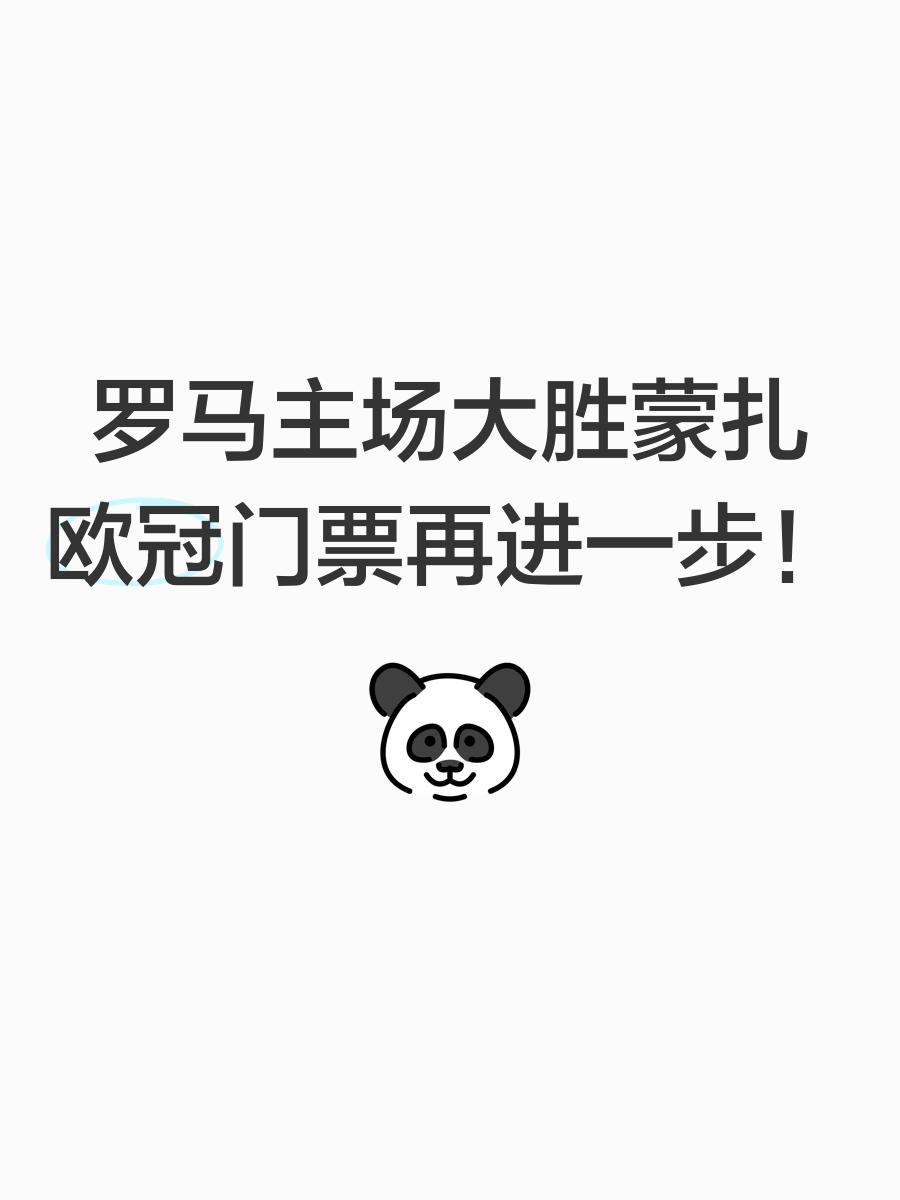 罗马主场掉队，卫冕形势危机重重