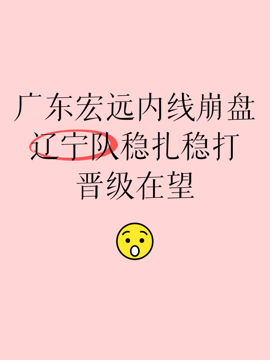 平博体育官网-广东宏远稳扎稳打，连胜势如破竹