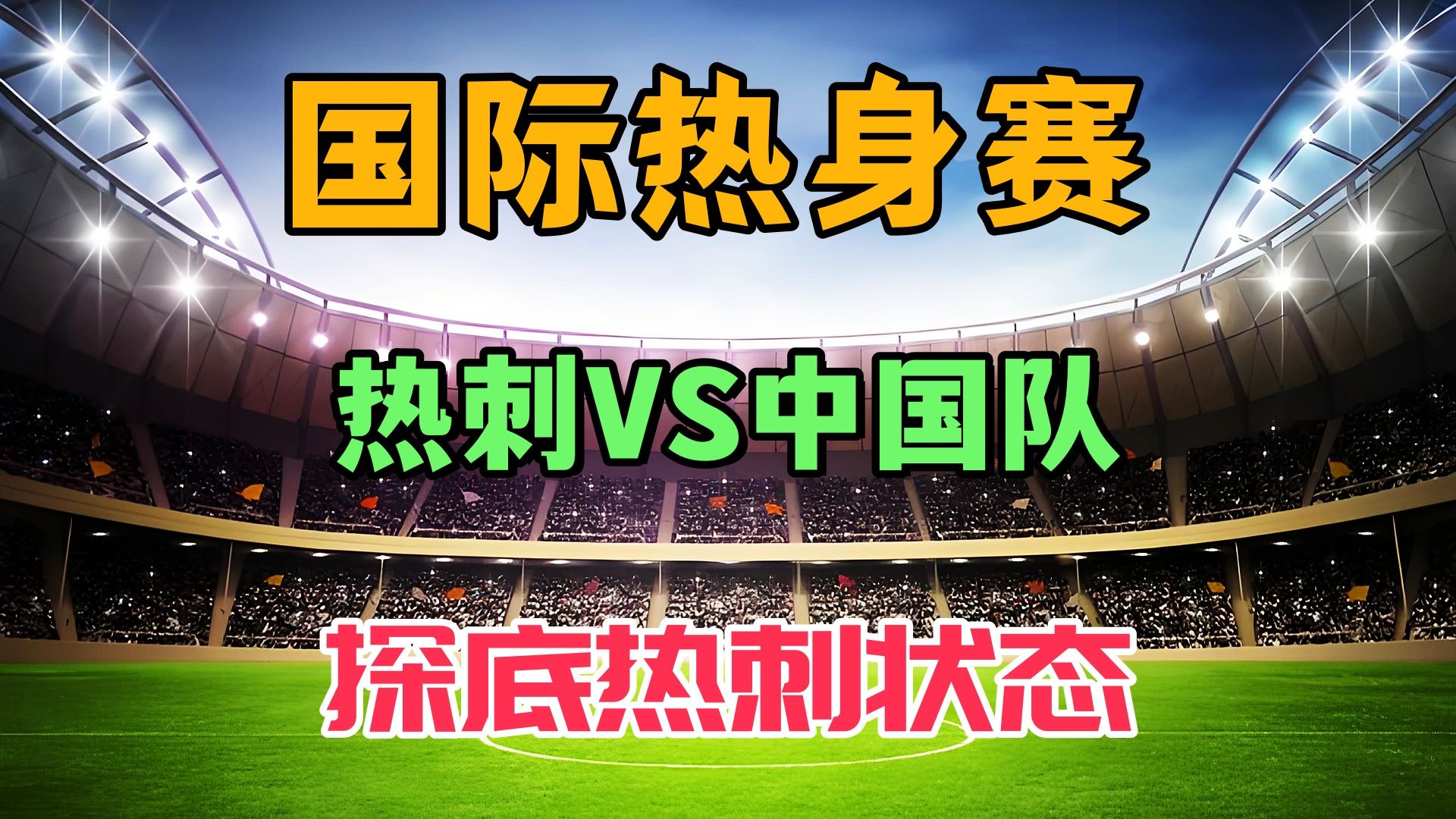 国内外球队密集热身赛，备战新赛季展望