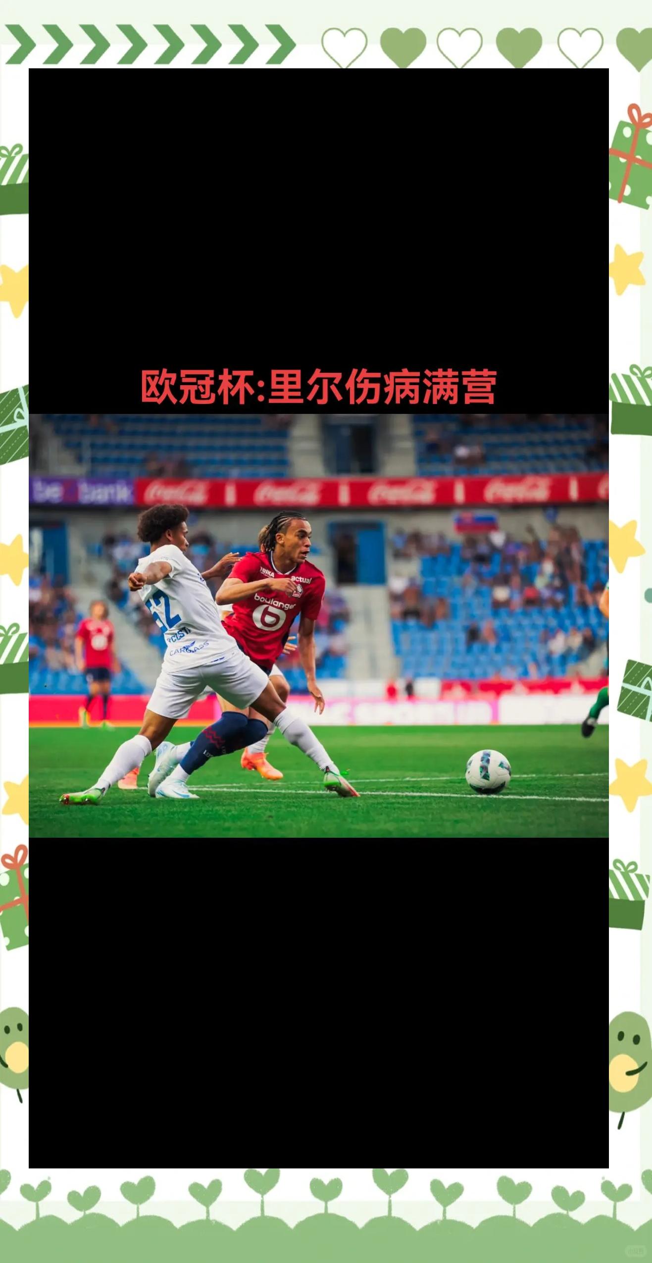 里尔在与波尔多的比赛中获胜
