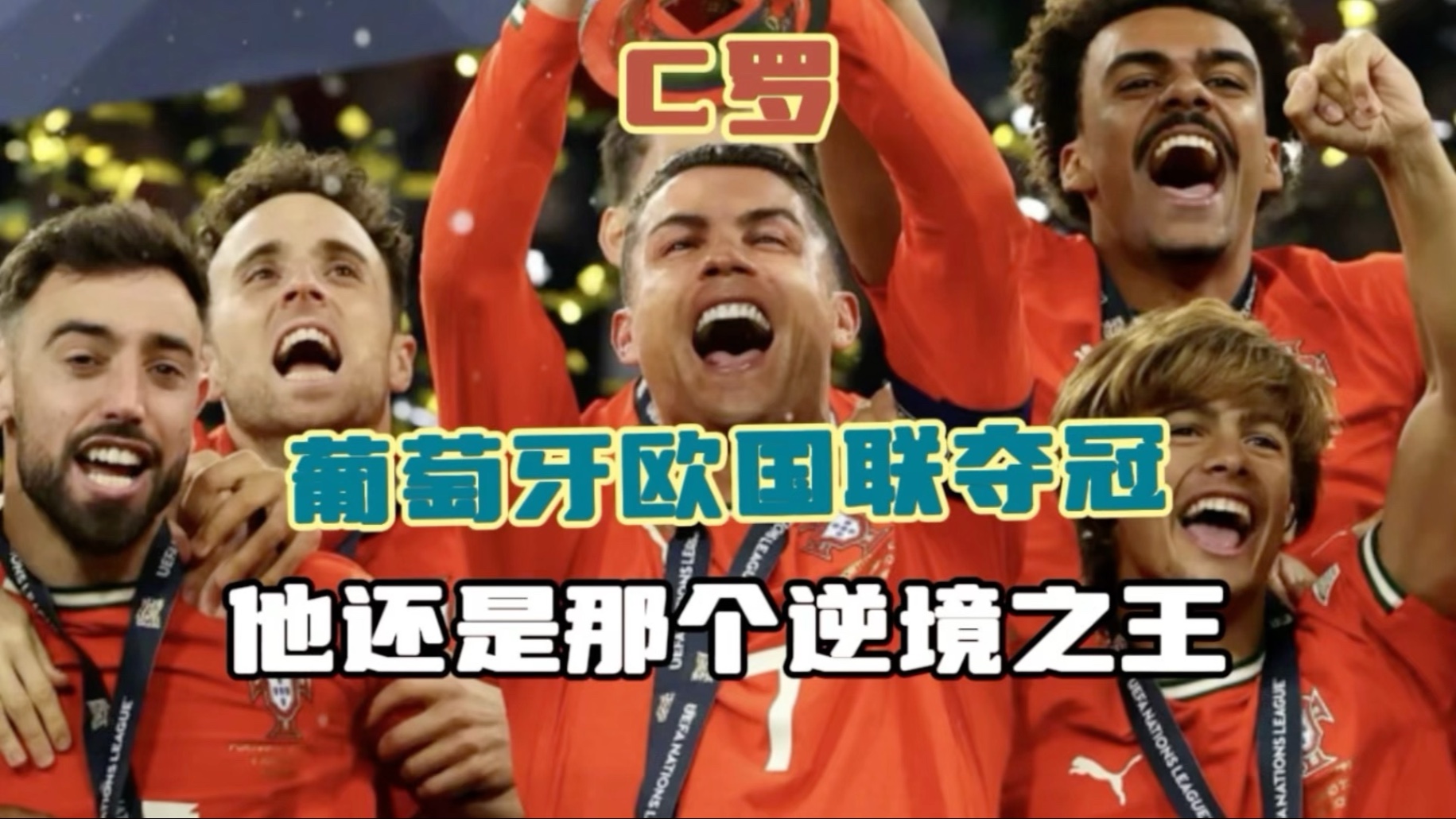 葡萄牙季后赛欧国联失利，风波不止