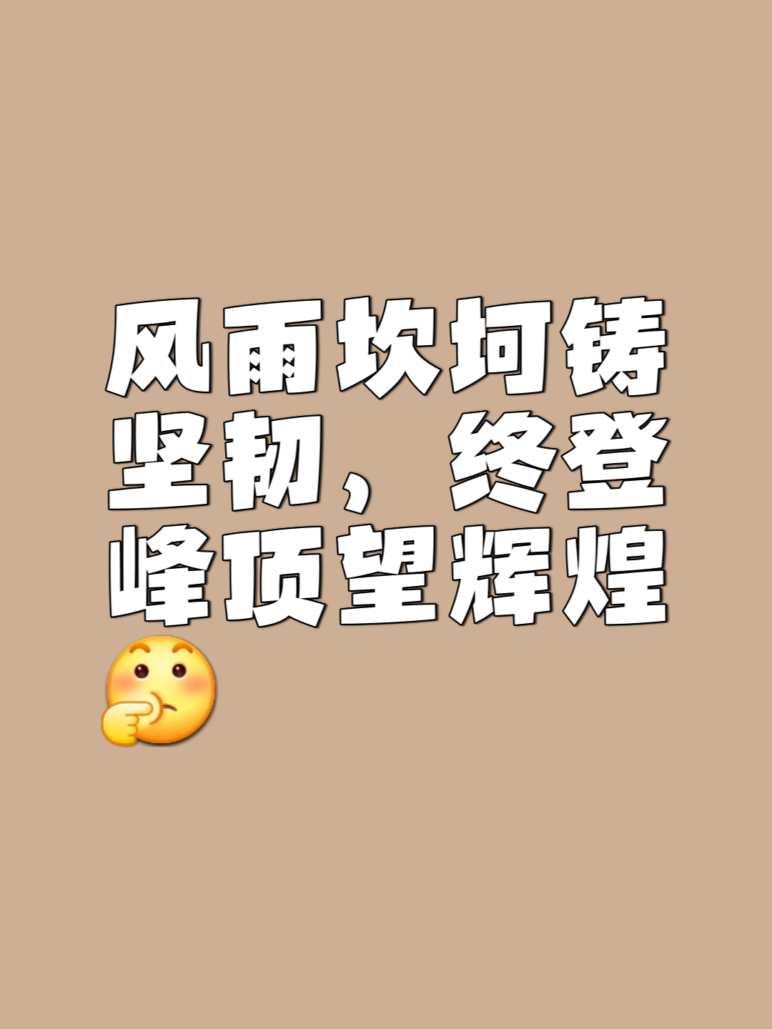 平博体育试玩-关于无畏风雨！选手努力奋斗，感恩大家支持的信息