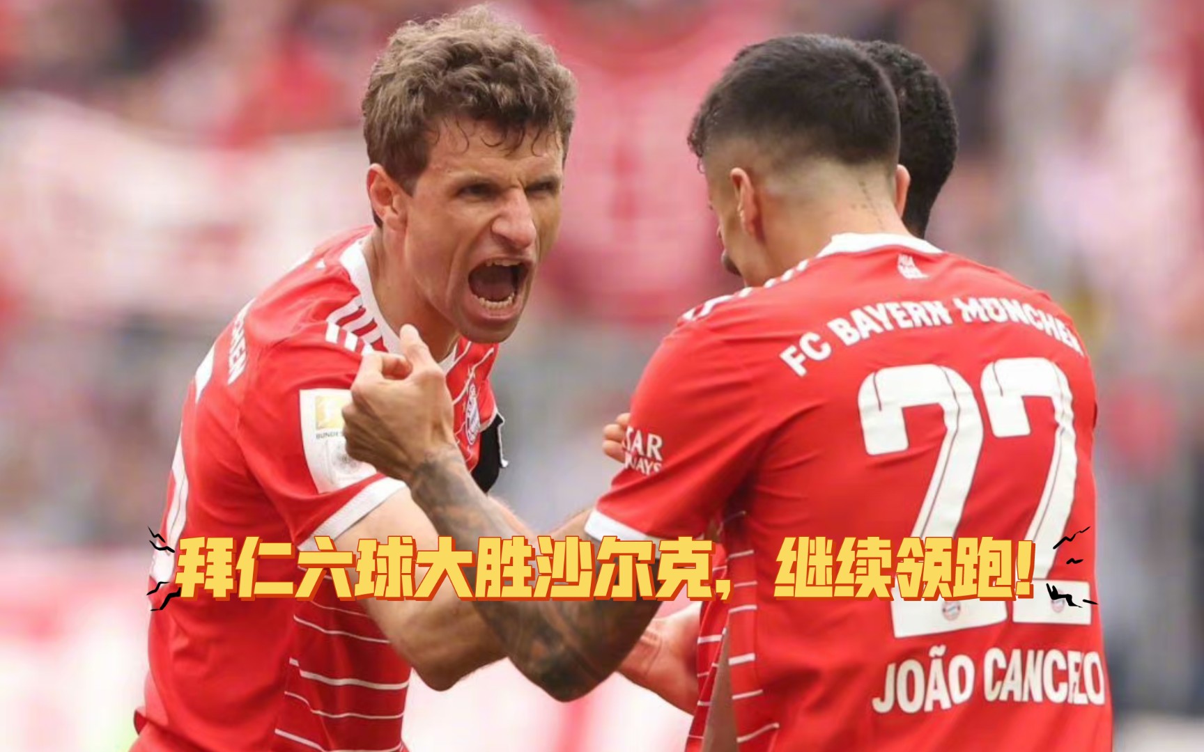 平博体育-拜仁慕尼黑平局：-战平沙尔克，遗憾失去全胜的简单介绍