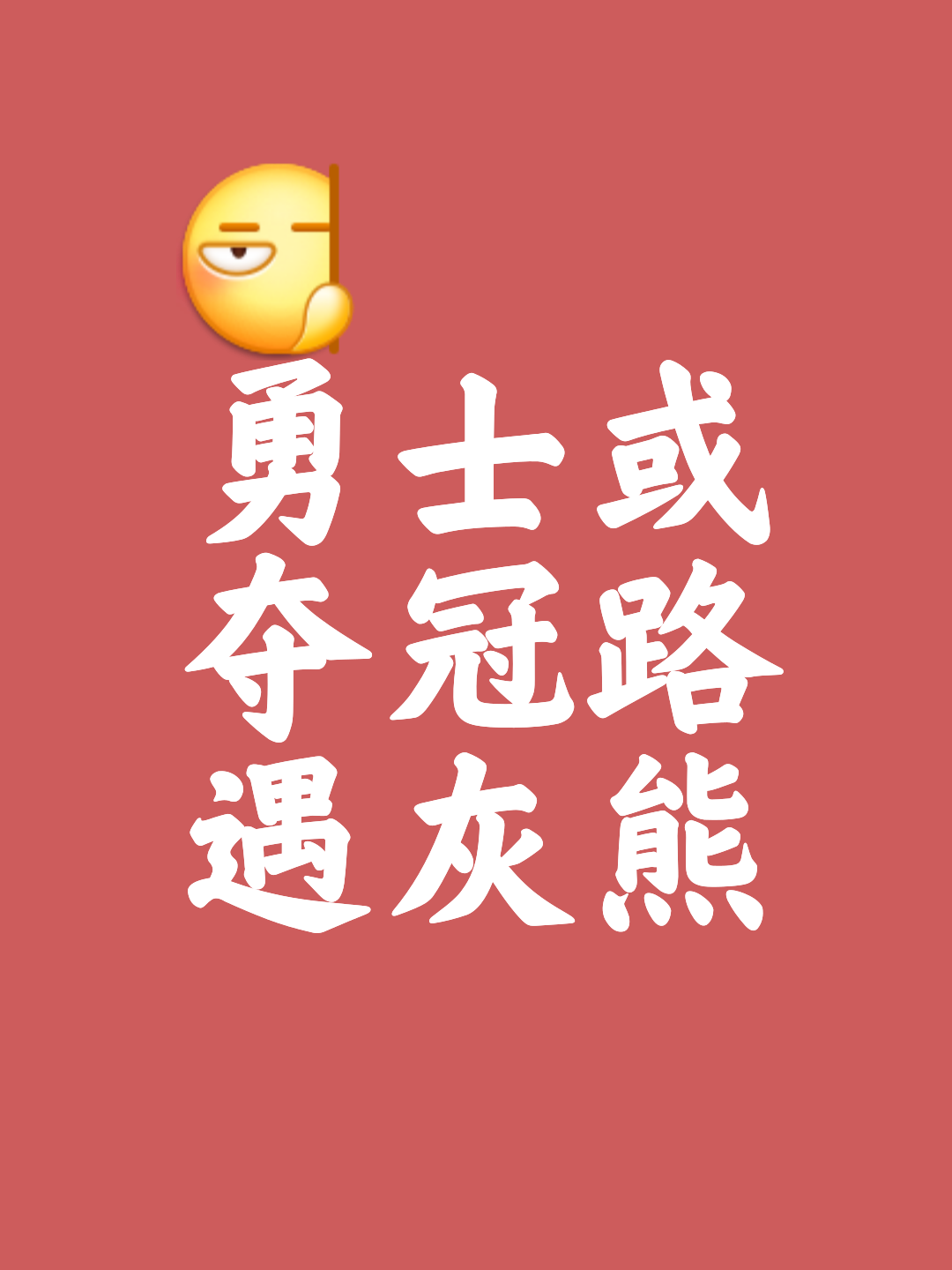 平博中国官网-斗志昂扬勇争出线，黑马勇者不惧逆境